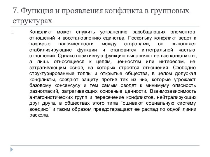 7. Функция и проявления конфликта в групповых структурах Конфликт может служить