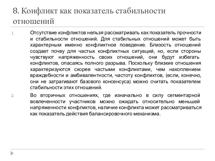 8. Конфликт как показатель стабильности отношений Отсутствие конфликтов нельзя рассматривать как