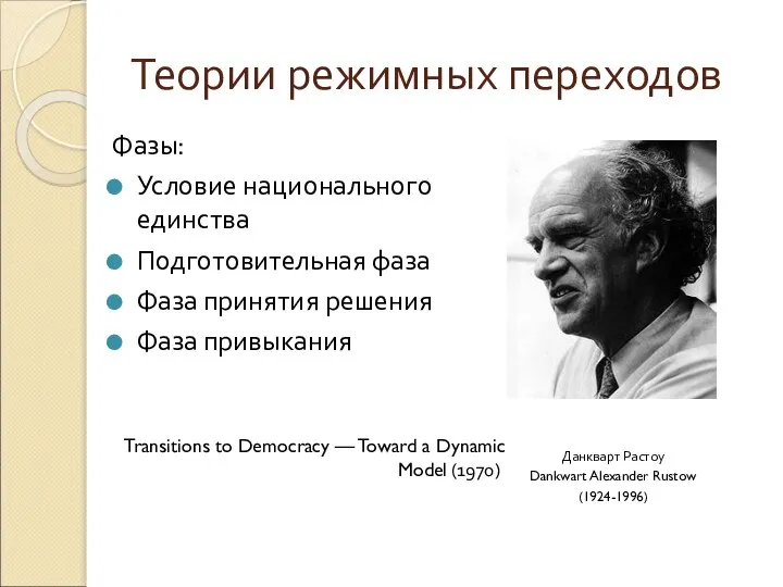 Теории режимных переходов Фазы: Условие национального единства Подготовительная фаза Фаза принятия