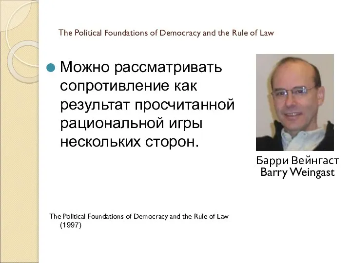 The Political Foundations of Democracy and the Rule of Law Можно