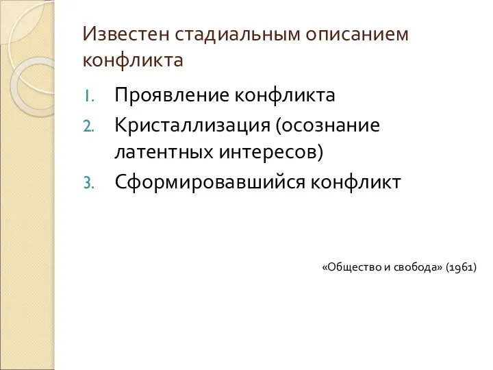 Известен стадиальным описанием конфликта Проявление конфликта Кристаллизация (осознание латентных интересов) Сформировавшийся конфликт «Общество и свобода» (1961)