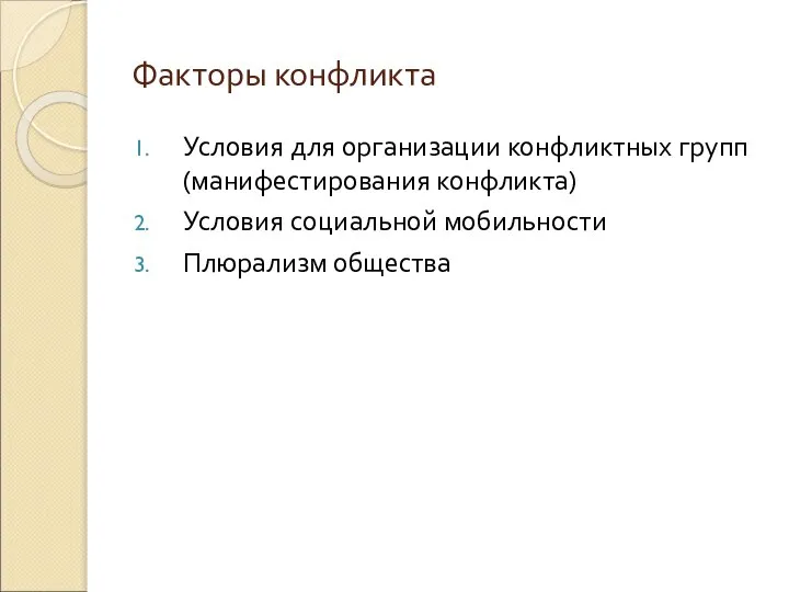 Факторы конфликта Условия для организации конфликтных групп (манифестирования конфликта) Условия социальной мобильности Плюрализм общества