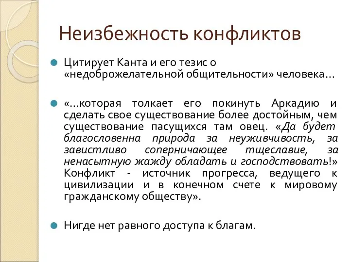 Неизбежность конфликтов Цитирует Канта и его тезис о «недоброжелательной общительности» человека…