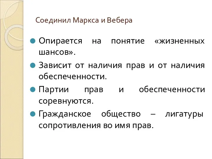 Соединил Маркса и Вебера Опирается на понятие «жизненных шансов». Зависит от