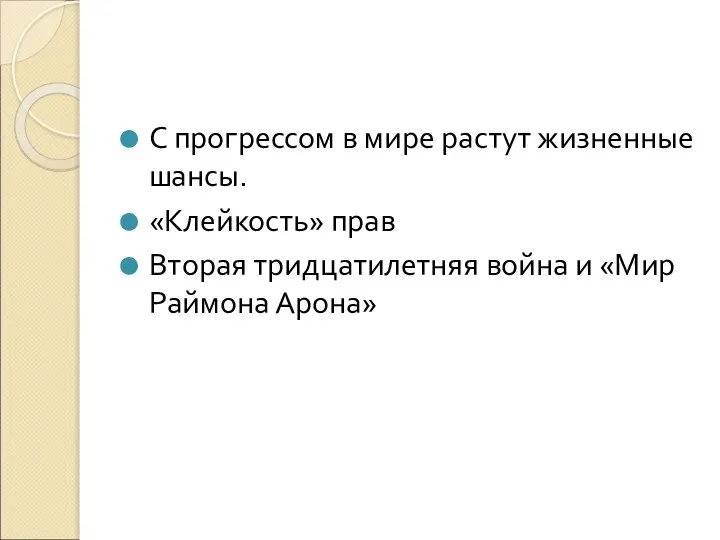 С прогрессом в мире растут жизненные шансы. «Клейкость» прав Вторая тридцатилетняя война и «Мир Раймона Арона»