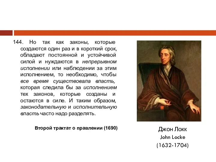 144. Но так как законы, которые создаются один раз и в