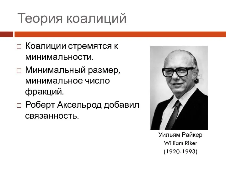 Теория коалиций Коалиции стремятся к минимальности. Минимальный размер, минимальное число фракций.