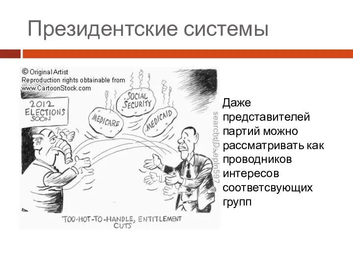 Президентские системы Даже представителей партий можно рассматривать как проводников интересов соответсвующих групп