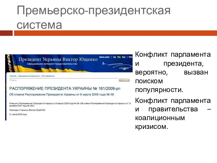 Премьерско-президентская система Конфликт парламента и президента, вероятно, вызван поиском популярности. Конфликт