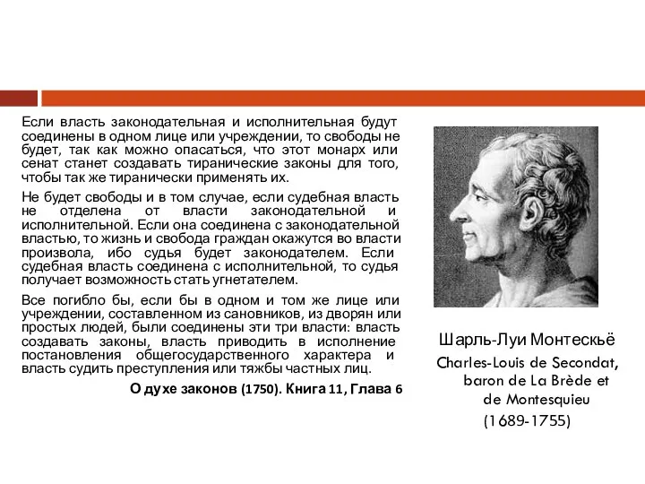 Если власть законодательная и исполнительная будут соединены в одном лице или