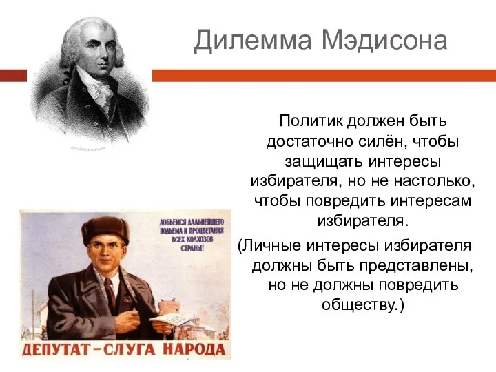 Дилемма Мэдисона Политик должен быть достаточно силён, чтобы защищать интересы избирателя,