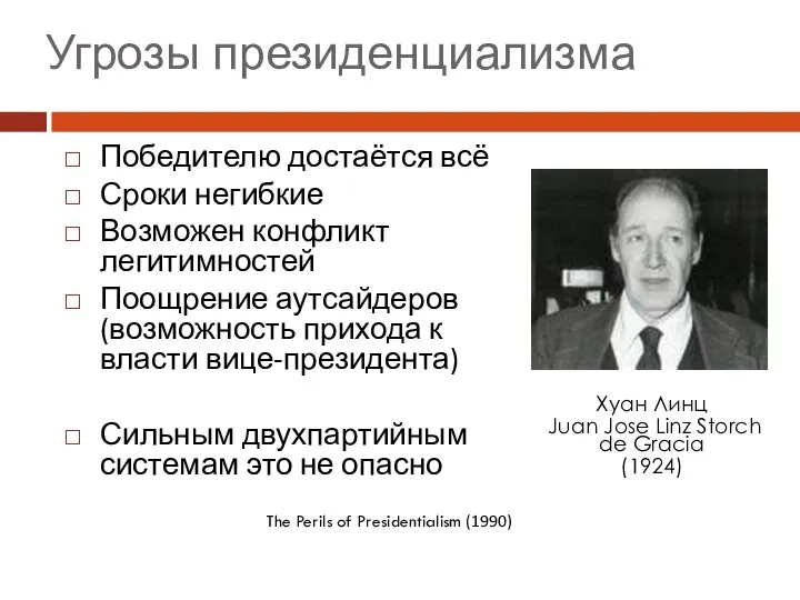 Победителю достаётся всё Сроки негибкие Возможен конфликт легитимностей Поощрение аутсайдеров (возможность