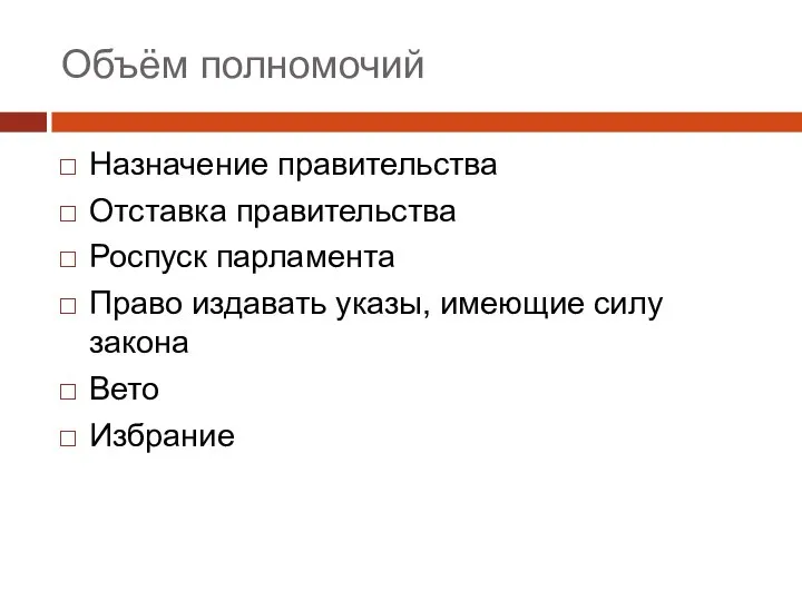 Объём полномочий Назначение правительства Отставка правительства Роспуск парламента Право издавать указы, имеющие силу закона Вето Избрание