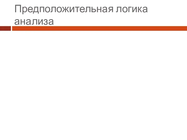 Предположительная логика анализа