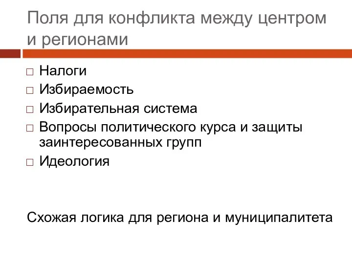 Поля для конфликта между центром и регионами Налоги Избираемость Избирательная система