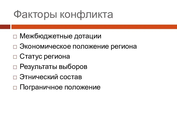 Факторы конфликта Межбюджетные дотации Экономическое положение региона Статус региона Результаты выборов Этнический состав Пограничное положение