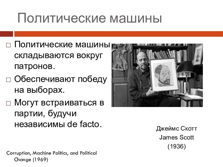 Политические машины Политические машины складываются вокруг патронов. Обеспечивают победу на выборах.