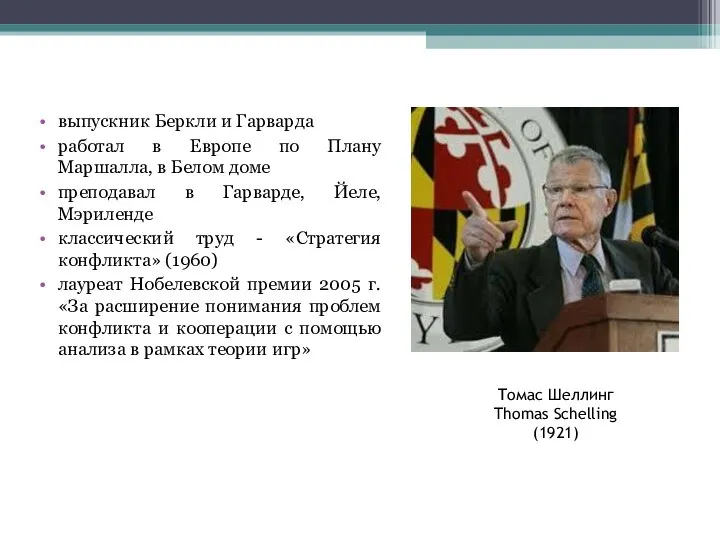 Томас Шеллинг Thomas Schelling (1921) выпускник Беркли и Гарварда работал в