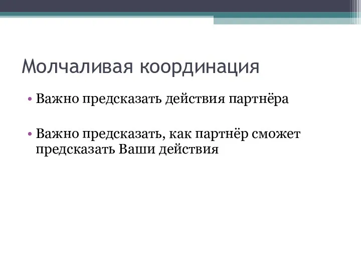 Молчаливая координация Важно предсказать действия партнёра Важно предсказать, как партнёр сможет предсказать Ваши действия