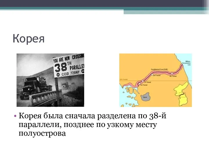 Корея Корея была сначала разделена по 38-й параллели, позднее по узкому месту полуострова