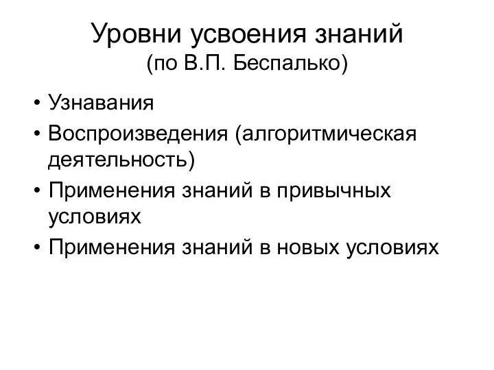 Уровни усвоения знаний (по В.П. Беспалько) Узнавания Воспроизведения (алгоритмическая деятельность) Применения