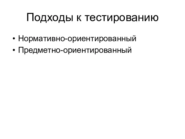 Подходы к тестированию Нормативно-ориентированный Предметно-ориентированный