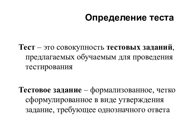 Определение теста Тест – это совокупность тестовых заданий, предлагаемых обучаемым для