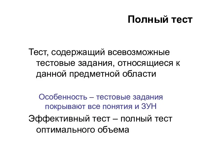 Полный тест Тест, содержащий всевозможные тестовые задания, относящиеся к данной предметной