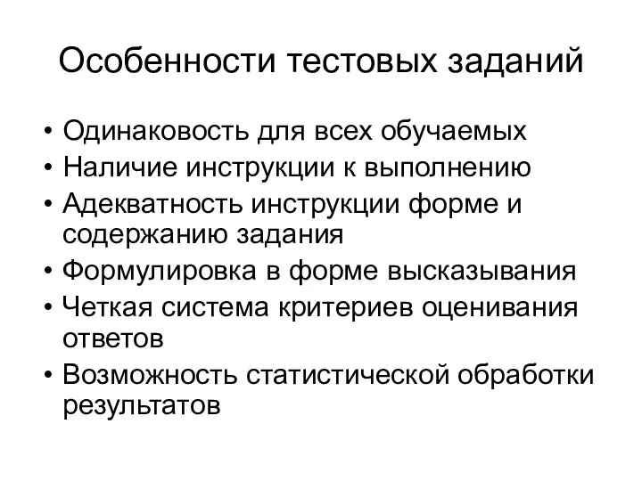 Особенности тестовых заданий Одинаковость для всех обучаемых Наличие инструкции к выполнению