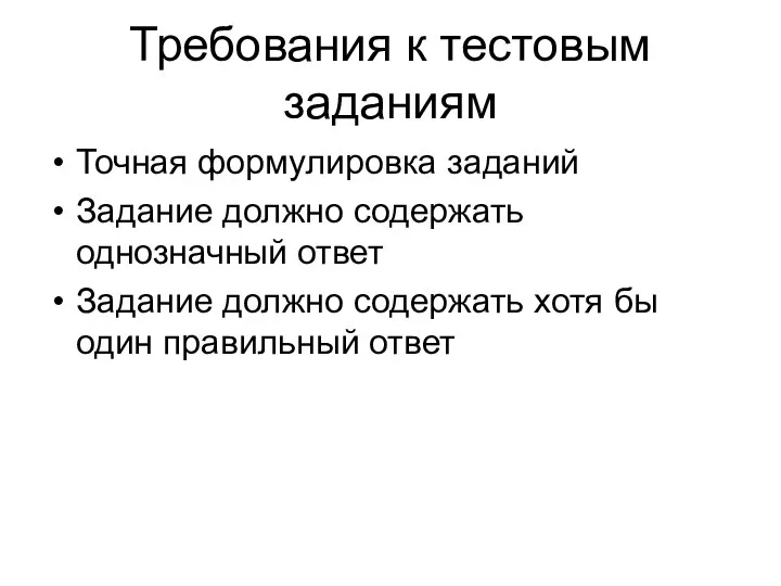 Требования к тестовым заданиям Точная формулировка заданий Задание должно содержать однозначный