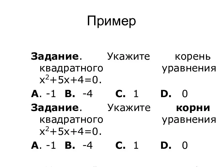 Пример Задание. Укажите корень квадратного уравнения x2+5x+4=0. A. -1 B. -4