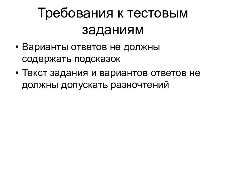 Требования к тестовым заданиям Варианты ответов не должны содержать подсказок Текст