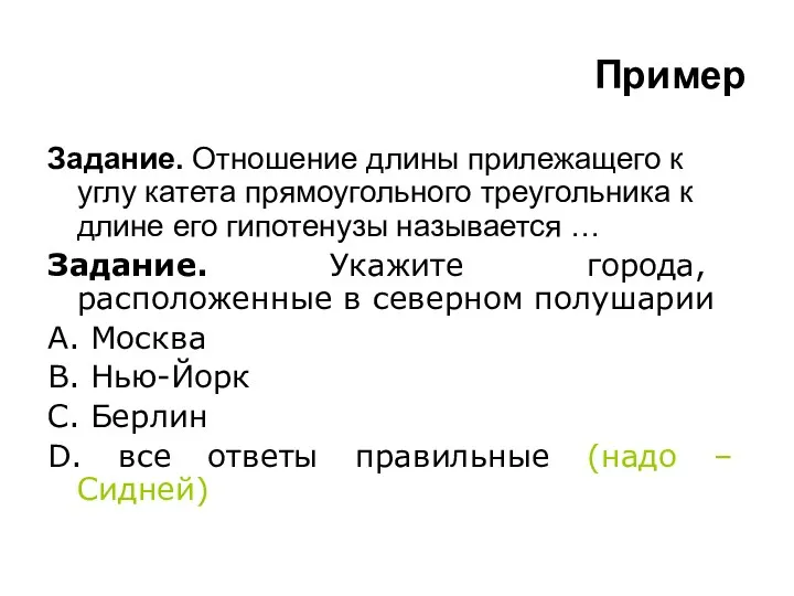 Пример Задание. Отношение длины прилежащего к углу катета прямоугольного треугольника к