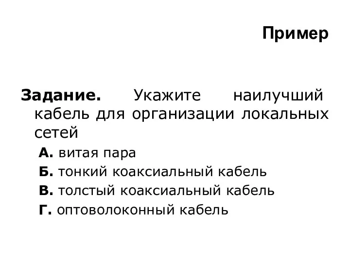 Пример Задание. Укажите наилучший кабель для организации локальных сетей А. витая