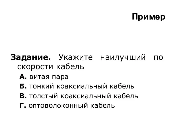 Пример Задание. Укажите наилучший по скорости кабель А. витая пара Б.