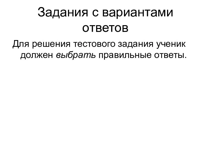 Задания с вариантами ответов Для решения тестового задания ученик должен выбрать правильные ответы.