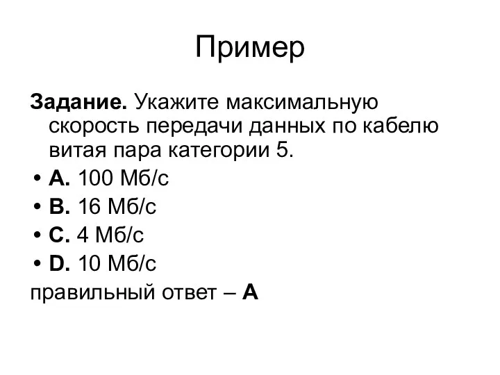 Пример Задание. Укажите максимальную скорость передачи данных по кабелю витая пара