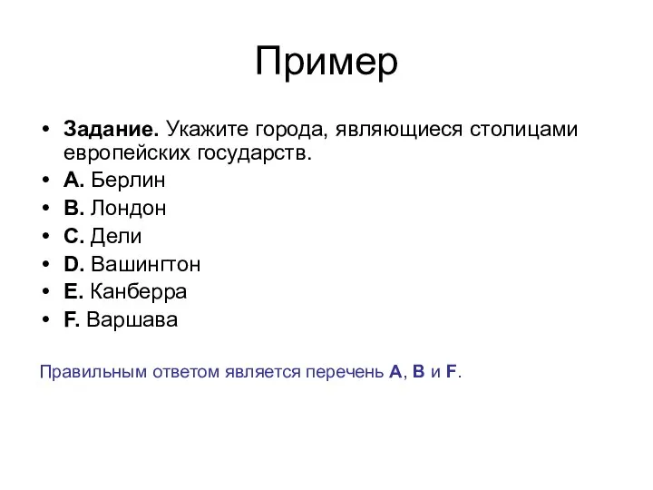 Пример Задание. Укажите города, являющиеся столицами европейских государств. А. Берлин В.