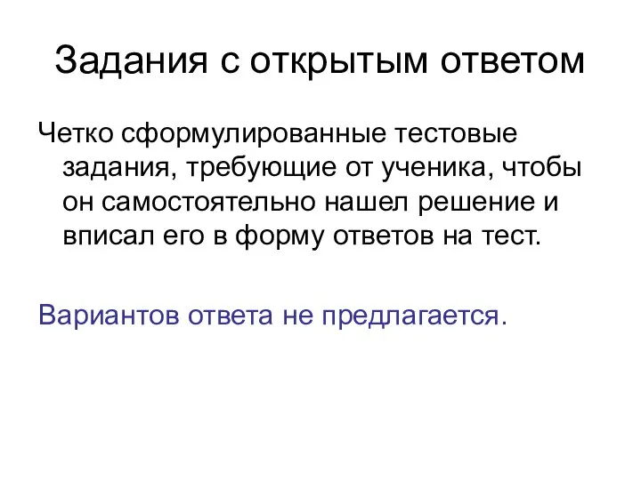 Задания с открытым ответом Четко сформулированные тестовые задания, требующие от ученика,