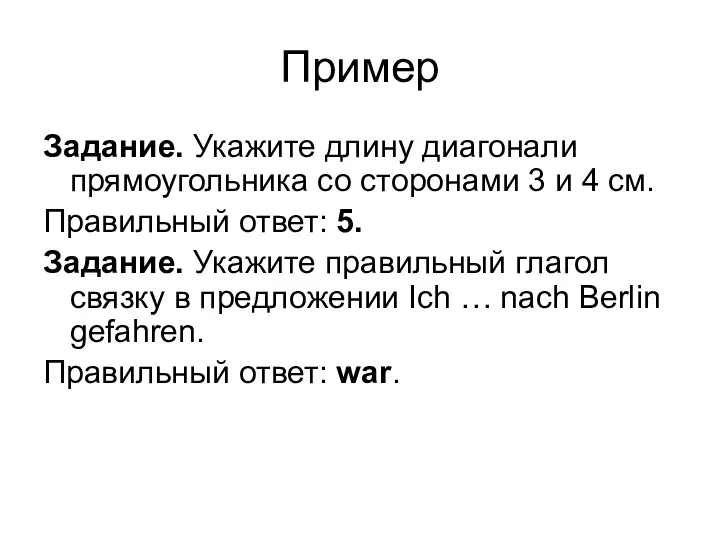 Пример Задание. Укажите длину диагонали прямоугольника со сторонами 3 и 4