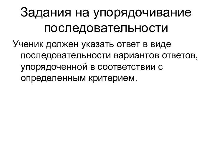 Задания на упорядочивание последовательности Ученик должен указать ответ в виде последовательности