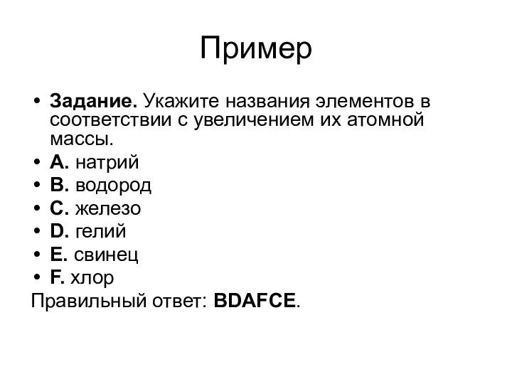 Пример Задание. Укажите названия элементов в соответствии с увеличением их атомной