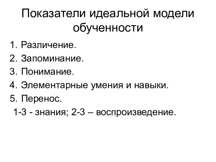 Показатели идеальной модели обученности Различение. Запоминание. Понимание. Элементарные умения и навыки.