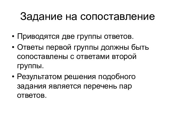 Задание на сопоставление Приводятся две группы ответов. Ответы первой группы должны