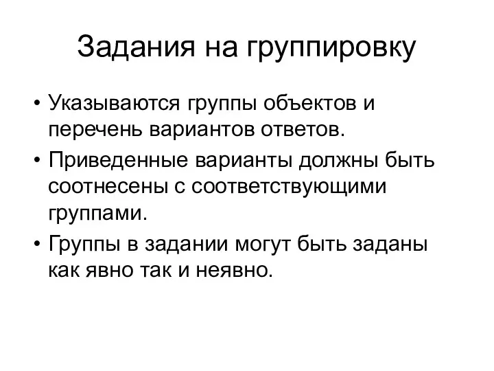 Задания на группировку Указываются группы объектов и перечень вариантов ответов. Приведенные