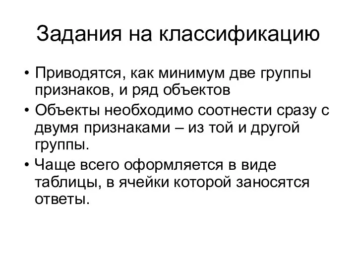 Задания на классификацию Приводятся, как минимум две группы признаков, и ряд