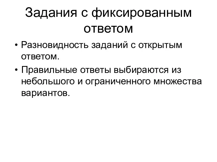 Задания с фиксированным ответом Разновидность заданий с открытым ответом. Правильные ответы