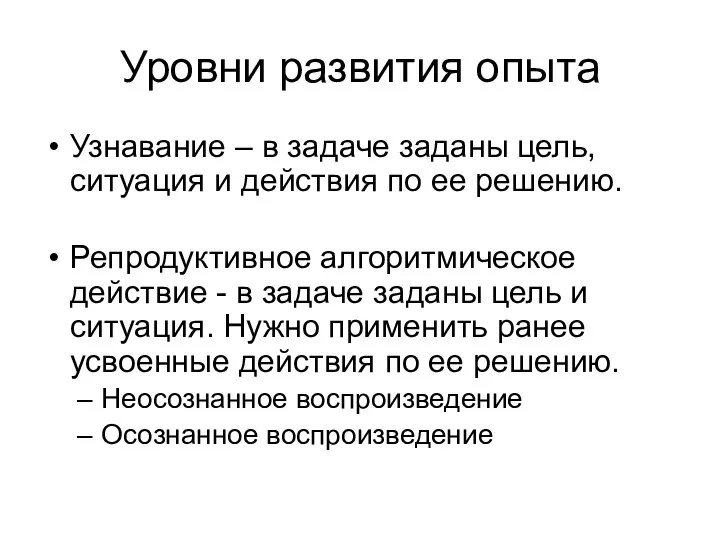 Уровни развития опыта Узнавание – в задаче заданы цель, ситуация и