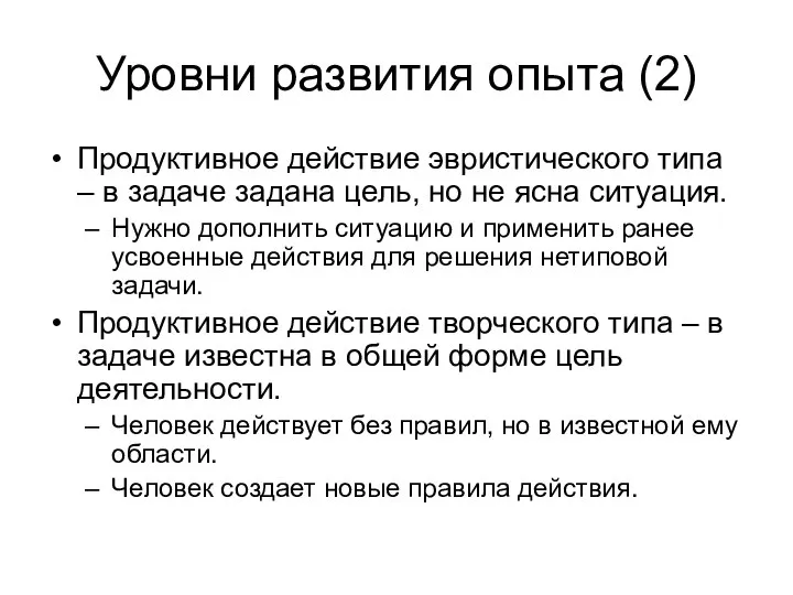 Уровни развития опыта (2) Продуктивное действие эвристического типа – в задаче