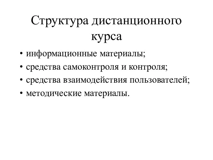 Структура дистанционного курса информационные материалы; средства самоконтроля и контроля; средства взаимодействия пользователей; методические материалы.